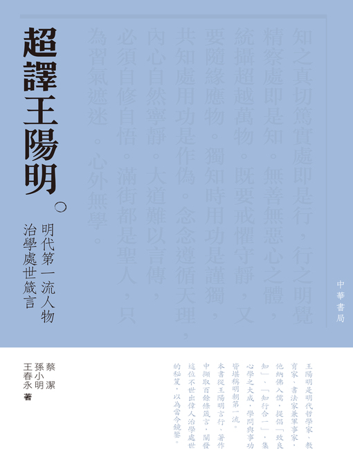 Title details for 超譯王陽明：明朝第一流人物為人處世箴言 by 王春永 - Available